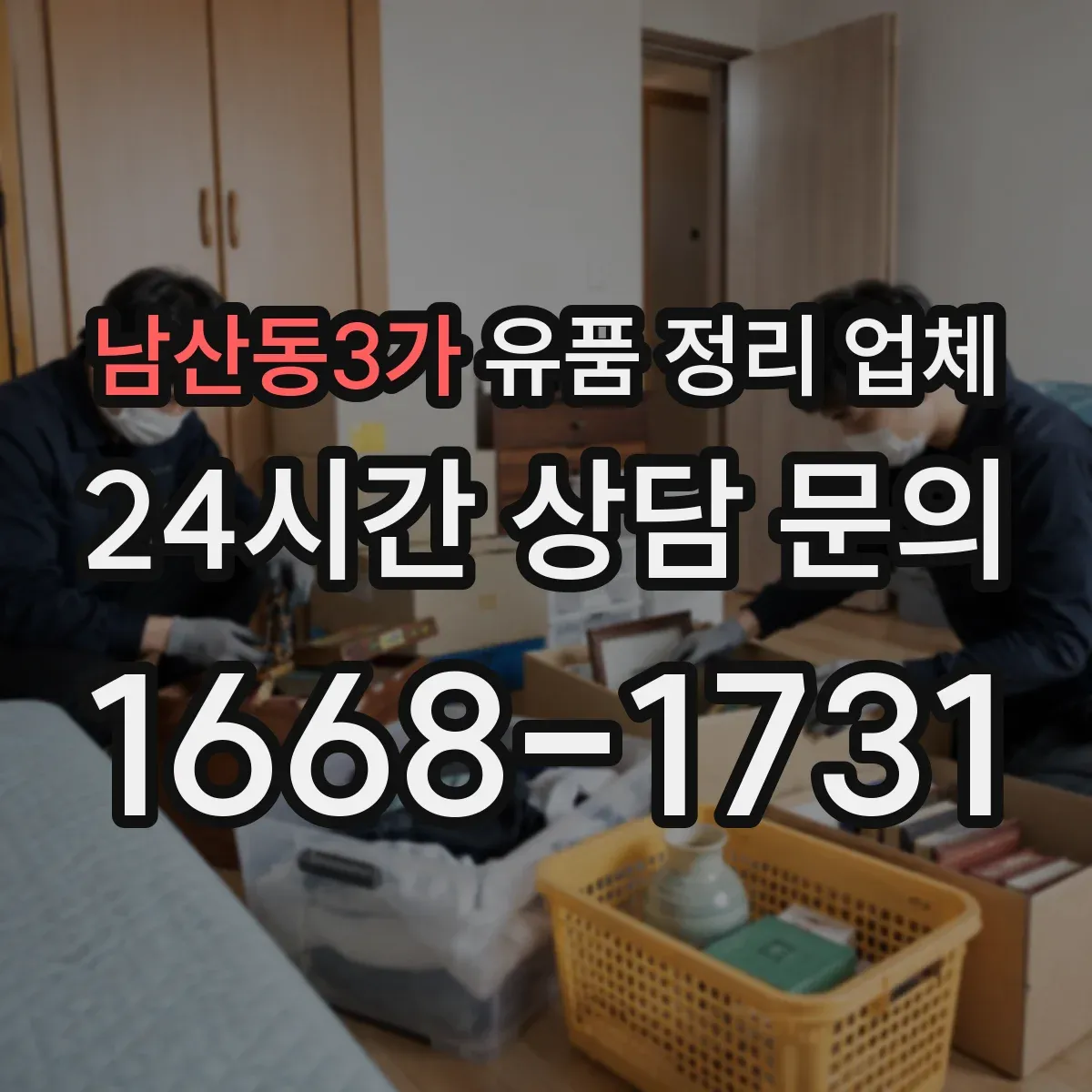 남산동3가 유품 정리 업체 견적 받기 전 고장 전자제품 체크리스트