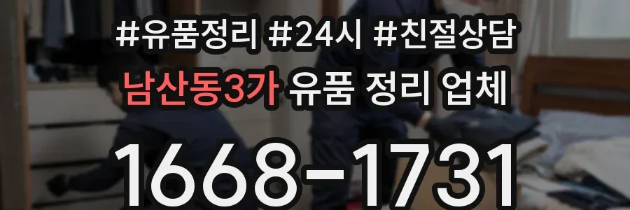 남산동3가 유품 정리 업체