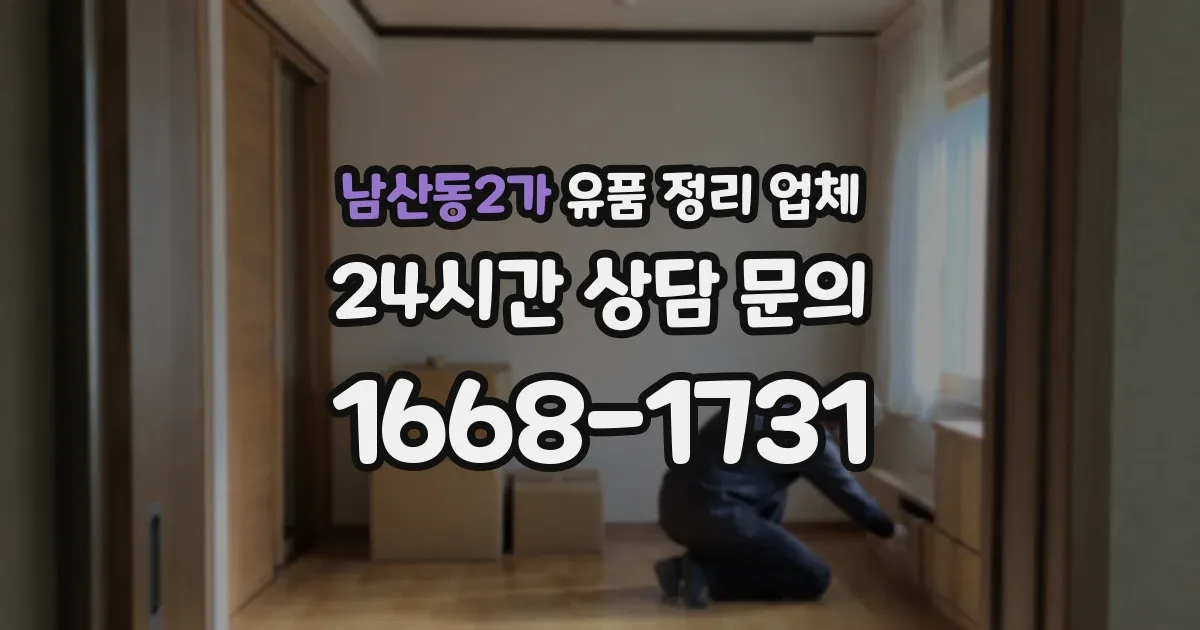 남산동2가 유품 정리 업체