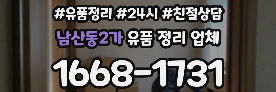 남산동2가 유품 정리 업체