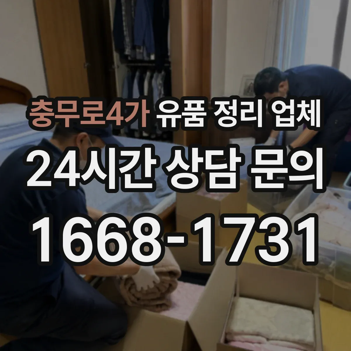 충무로4가 유품 정리 업체 상속인 연락 불가 시 진행 가능 조건