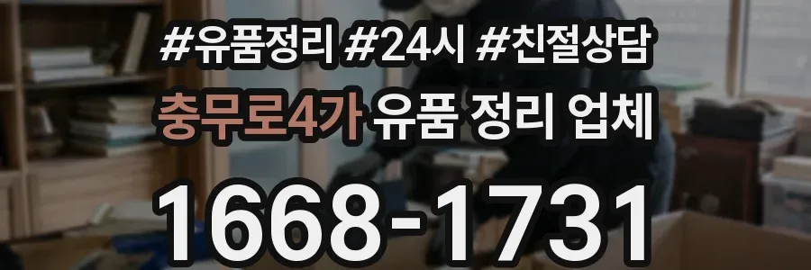 충무로4가 유품 정리 업체
