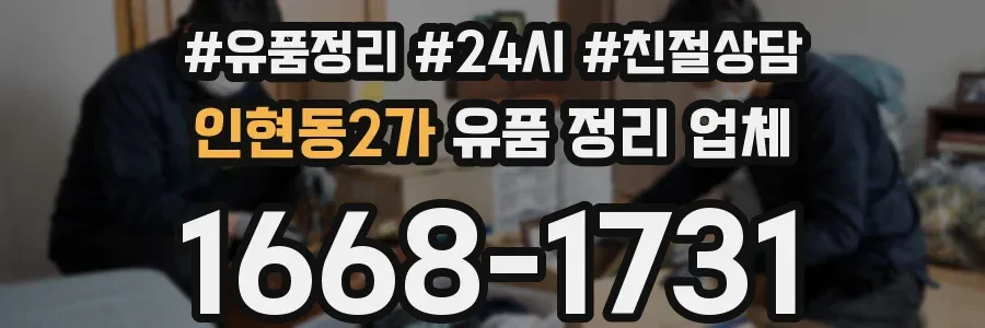 인현동2가 유품 정리 업체