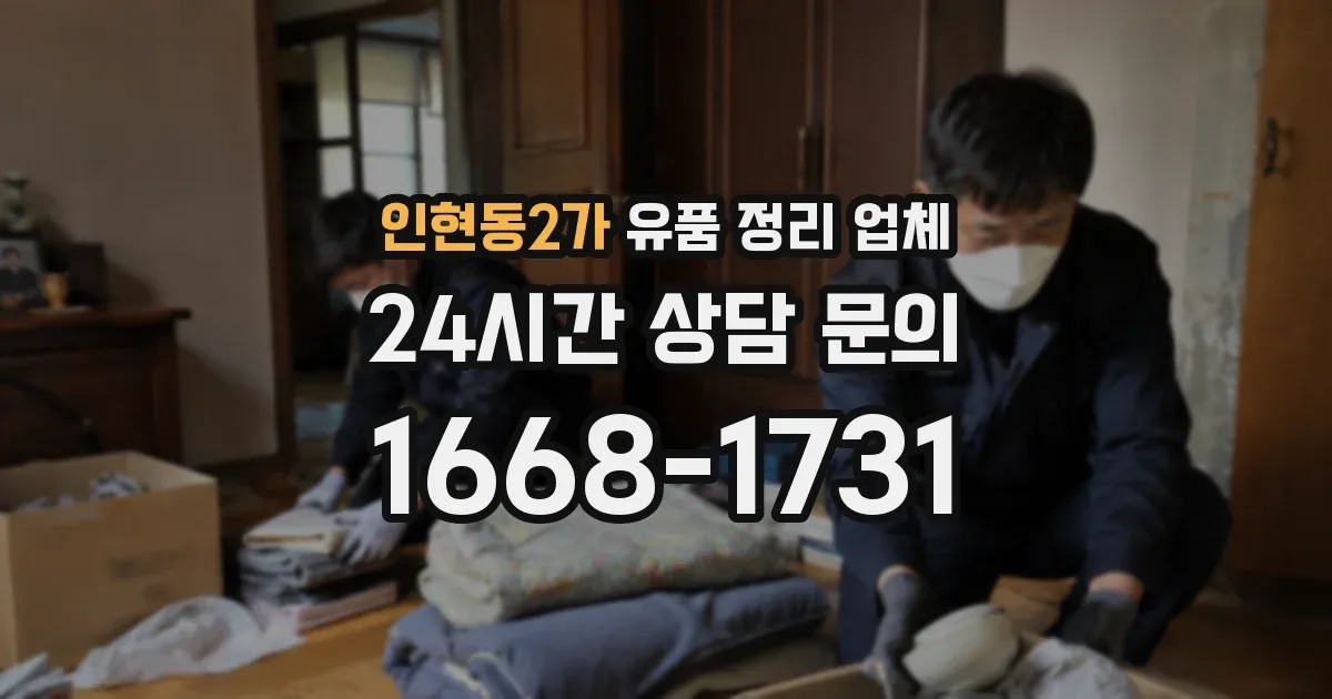 인현동2가 유품 정리 업체