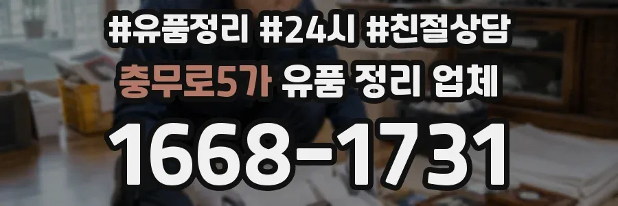 충무로5가 유품 정리 업체