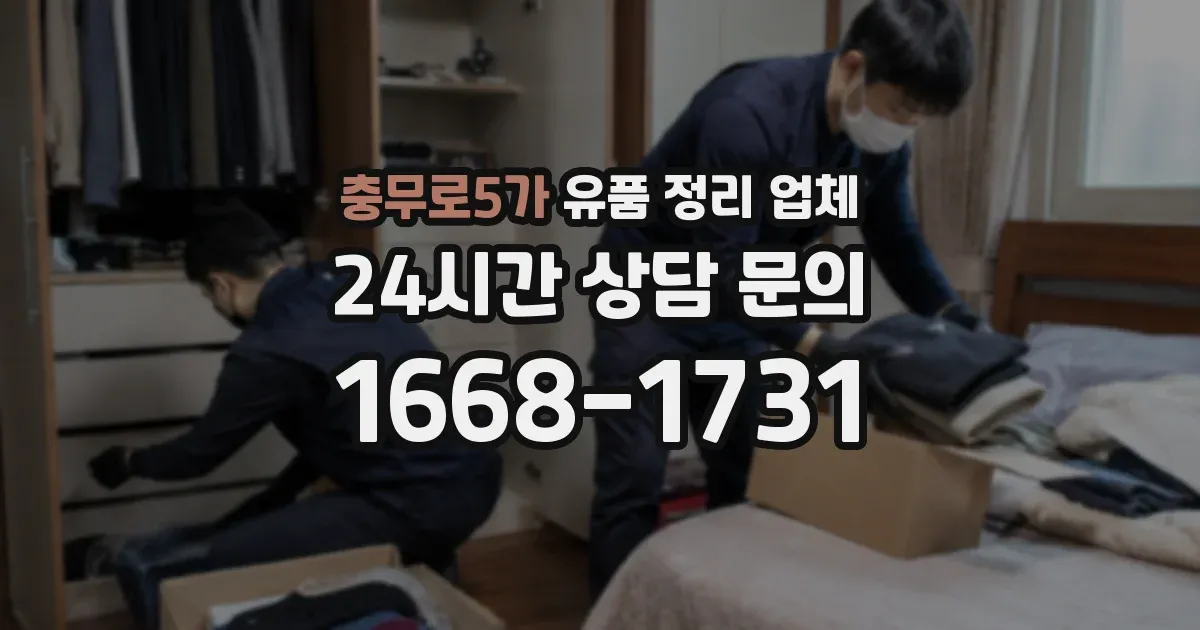 충무로5가 유품 정리 업체