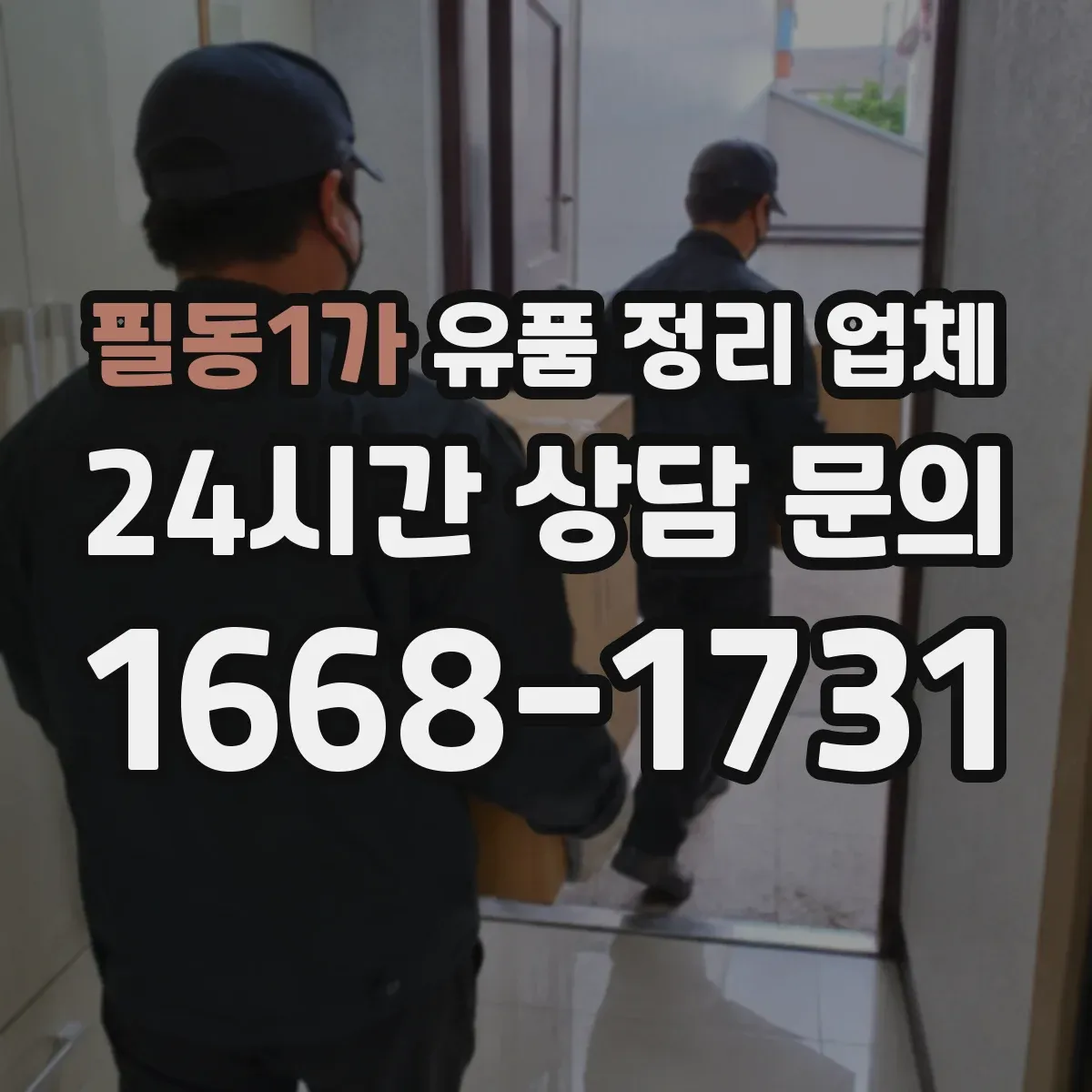필동1가 유품 정리 업체