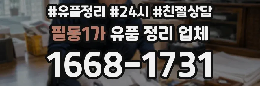 필동1가 유품 정리 업체