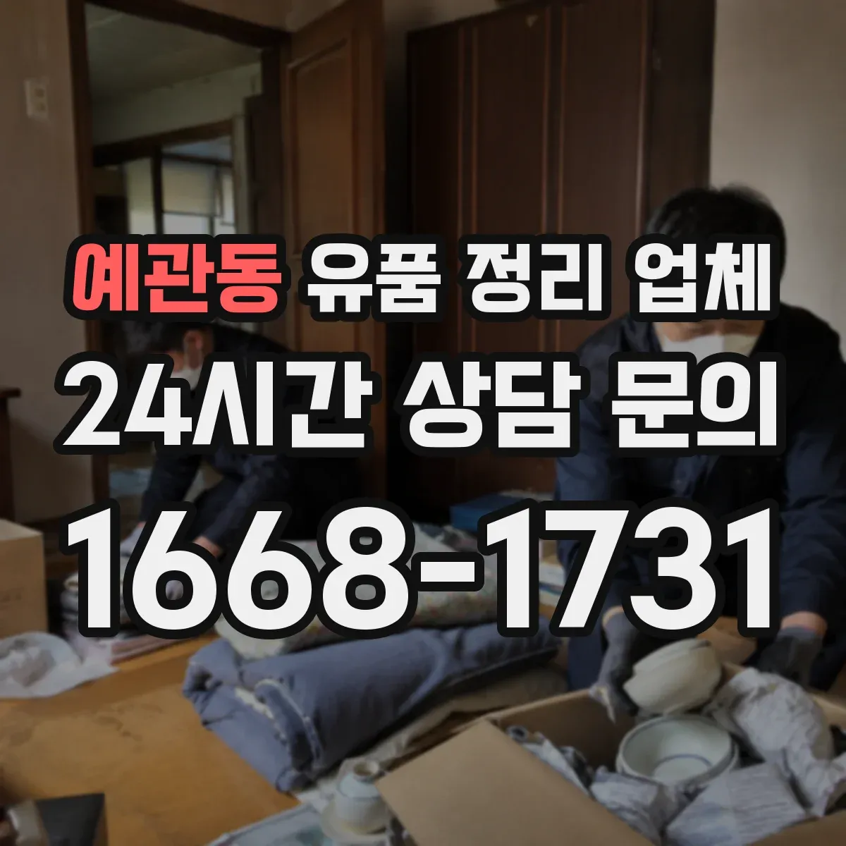 예관동 유품 정리 업체 사진 요청 시 촬영 시간·범위 안내받기