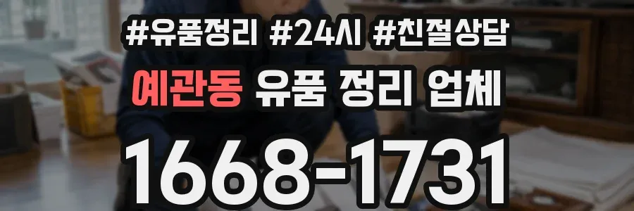 예관동 유품 정리 업체