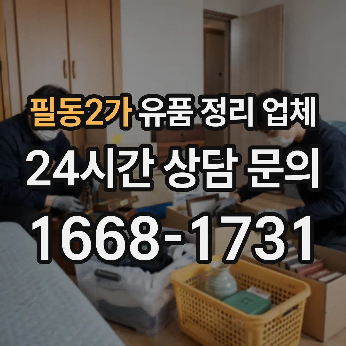 필동2가 유품 정리 업체 방문 전 준비물과 귀중품 인수 과정 정리