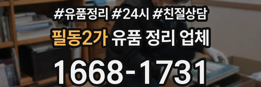 필동2가 유품 정리 업체