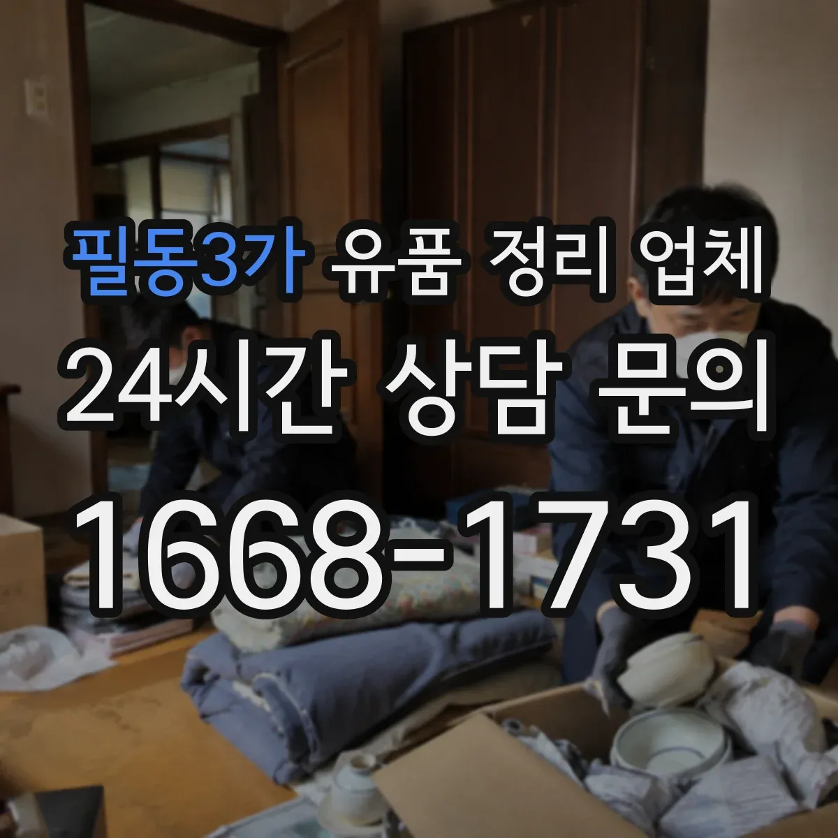 필동3가 유품 정리 업체 전자기기와 가전 유품 분리 기준