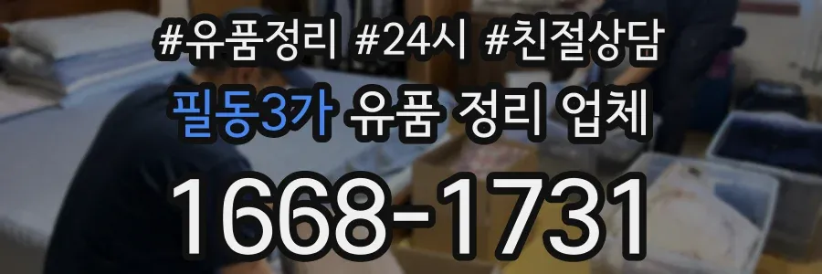 필동3가 유품 정리 업체