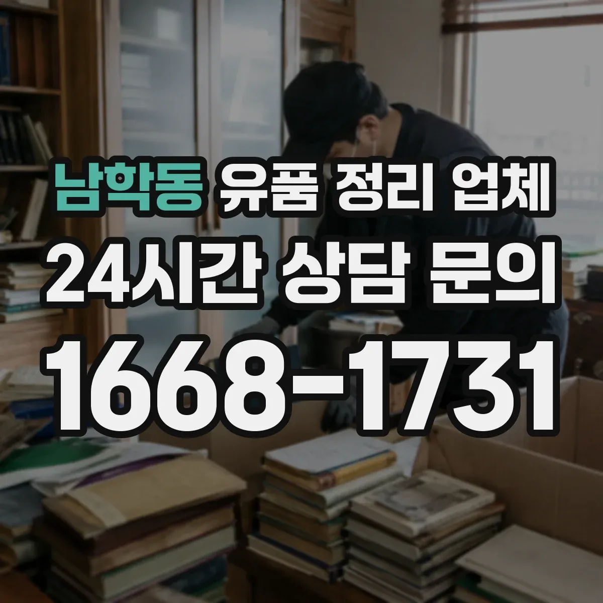 남학동 유품 정리 업체