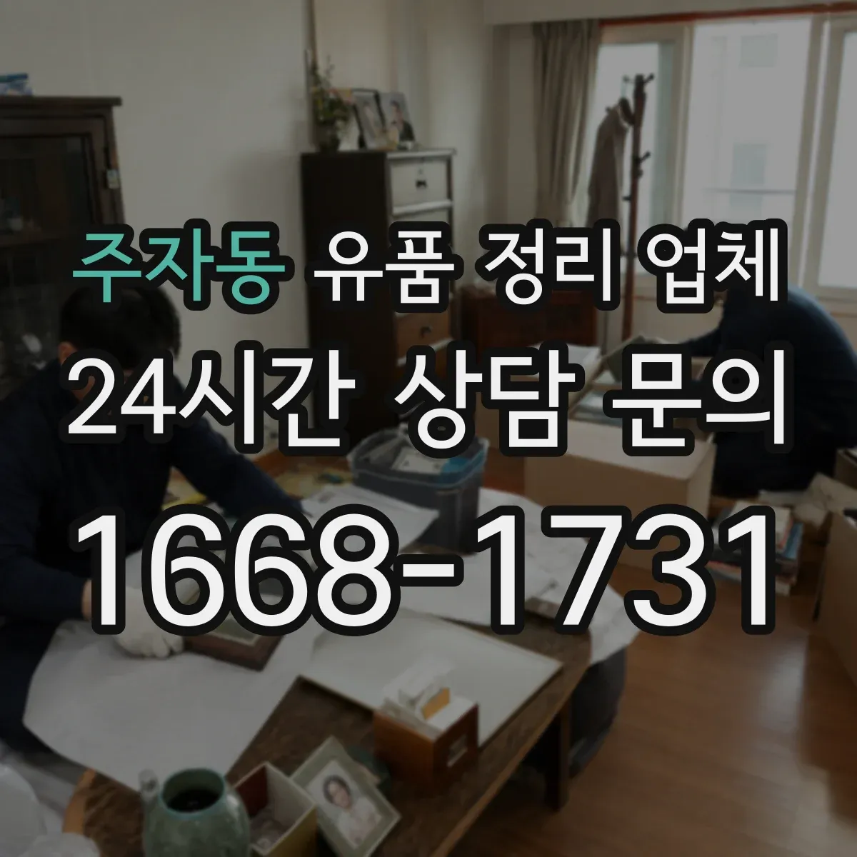 주자동 유품 정리 업체
