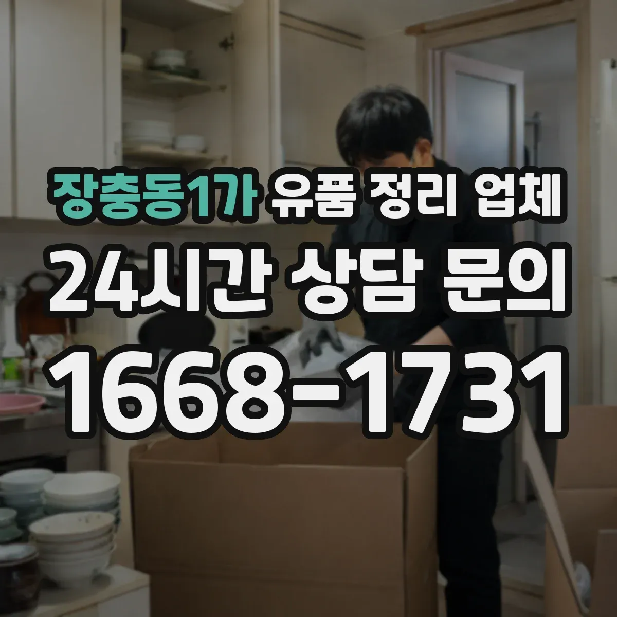 장충동1가 유품 정리 업체