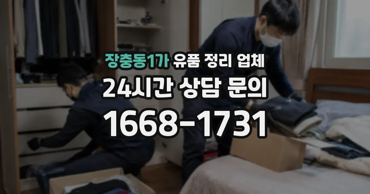 장충동1가 유품 정리 업체