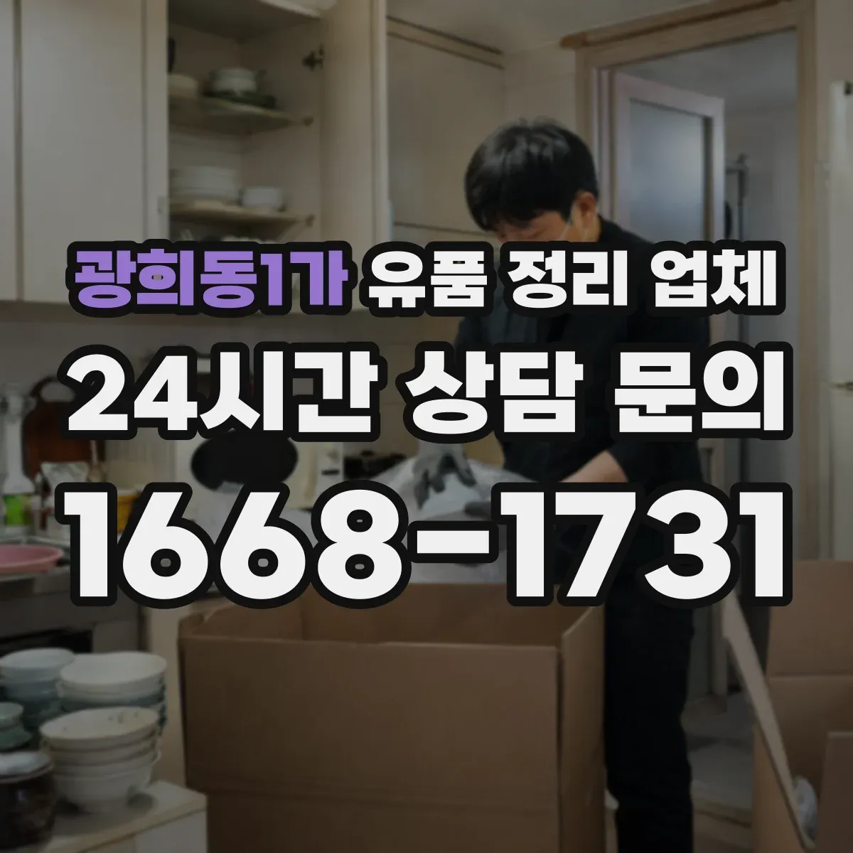 광희동1가 유품 정리 업체 제례 기간과 동선에 맞춘 보관 관리