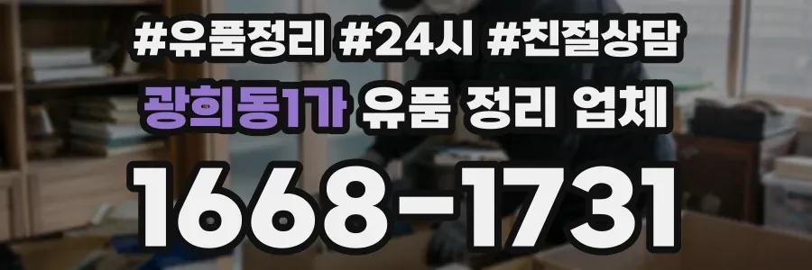 광희동1가 유품 정리 업체
