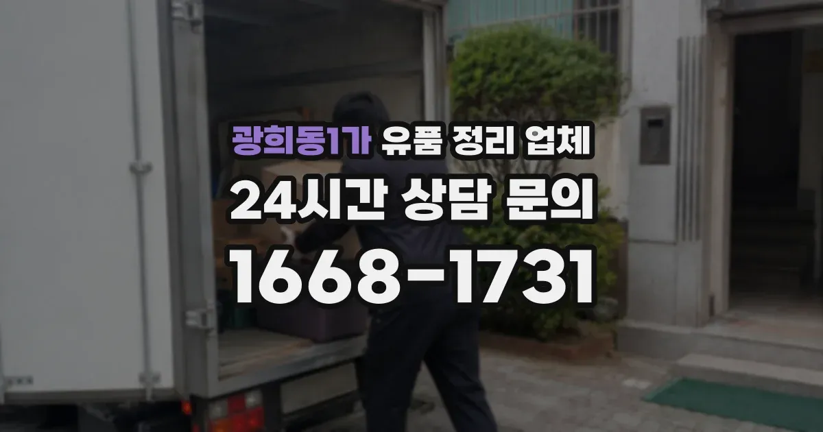 광희동1가 유품 정리 업체