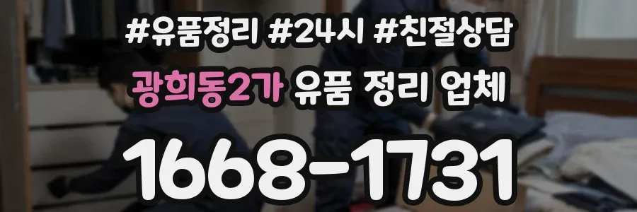 광희동2가 유품 정리 업체