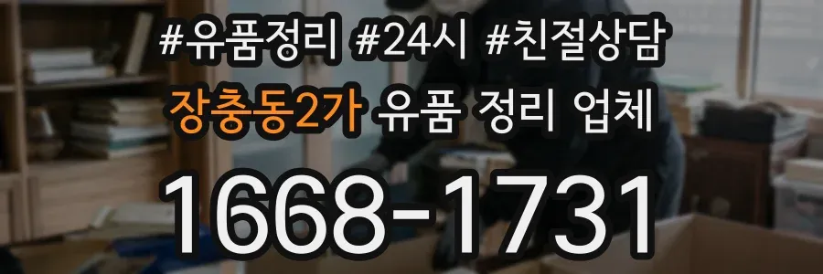 장충동2가 유품 정리 업체