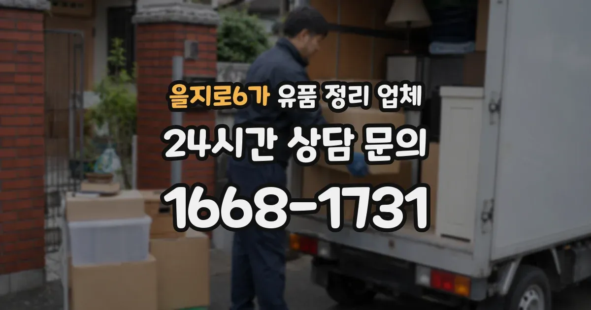 을지로6가 유품 정리 업체