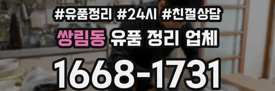 쌍림동 유품 정리 업체
