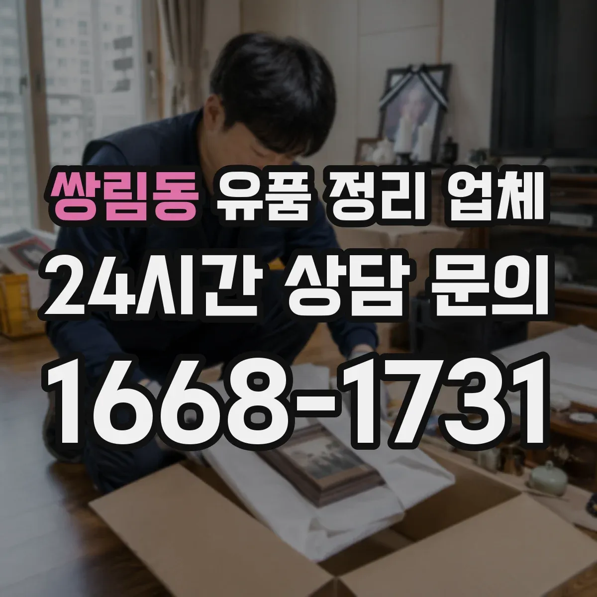 쌍림동 유품 정리 업체