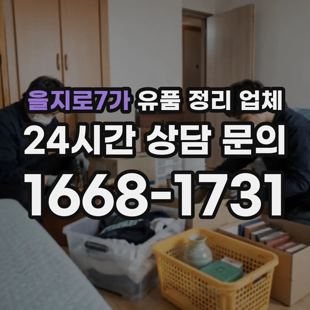 을지로7가 유품 정리 업체 포장 자재 선택 가이드(박스·비닐·완충재)