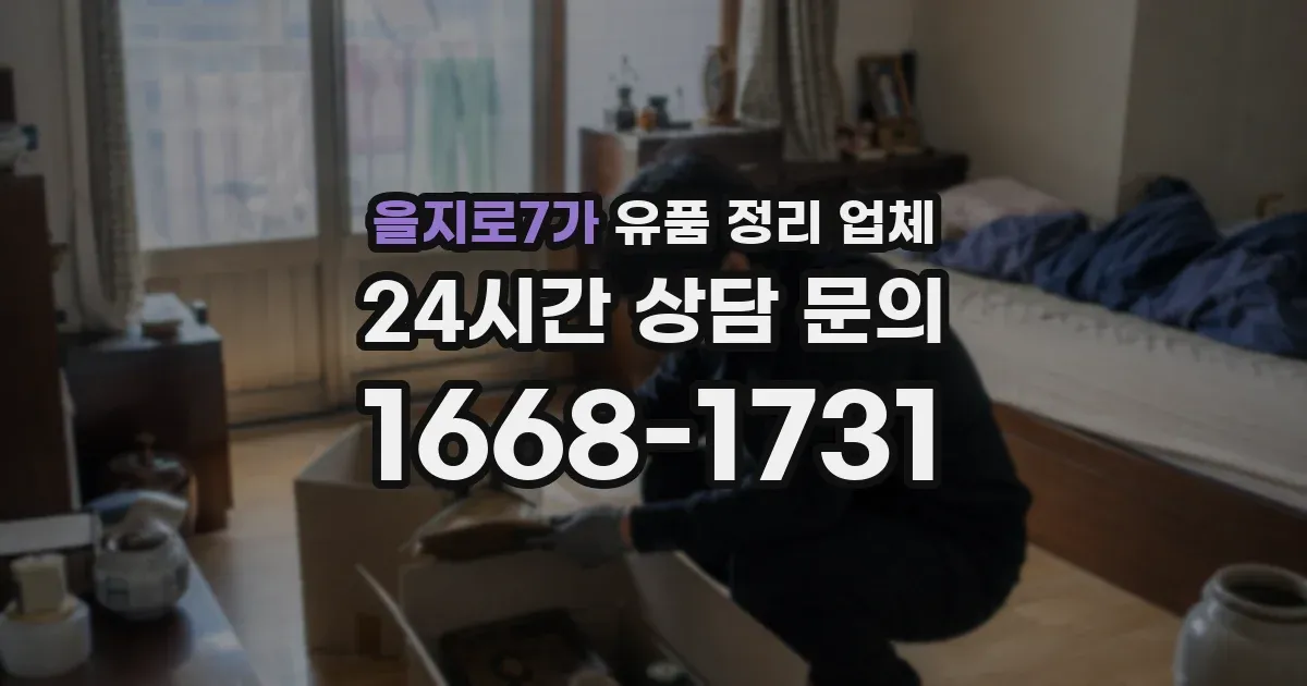 을지로7가 유품 정리 업체