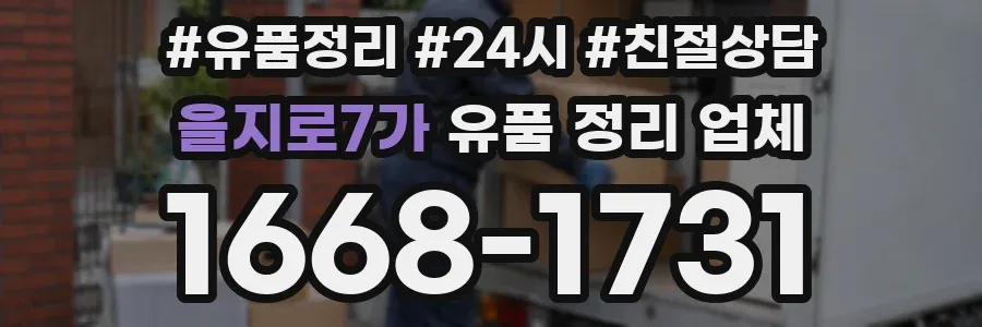 을지로7가 유품 정리 업체