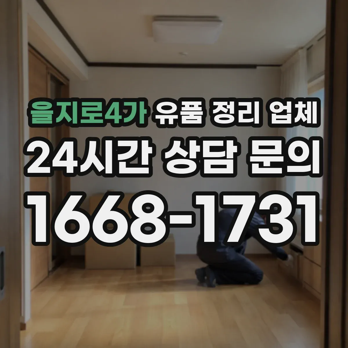 을지로4가 유품 정리 업체 개인정보가 담긴 물품 분리 처리