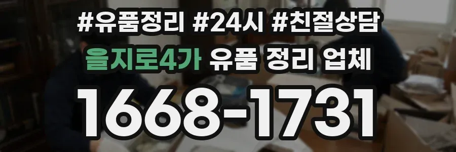 을지로4가 유품 정리 업체