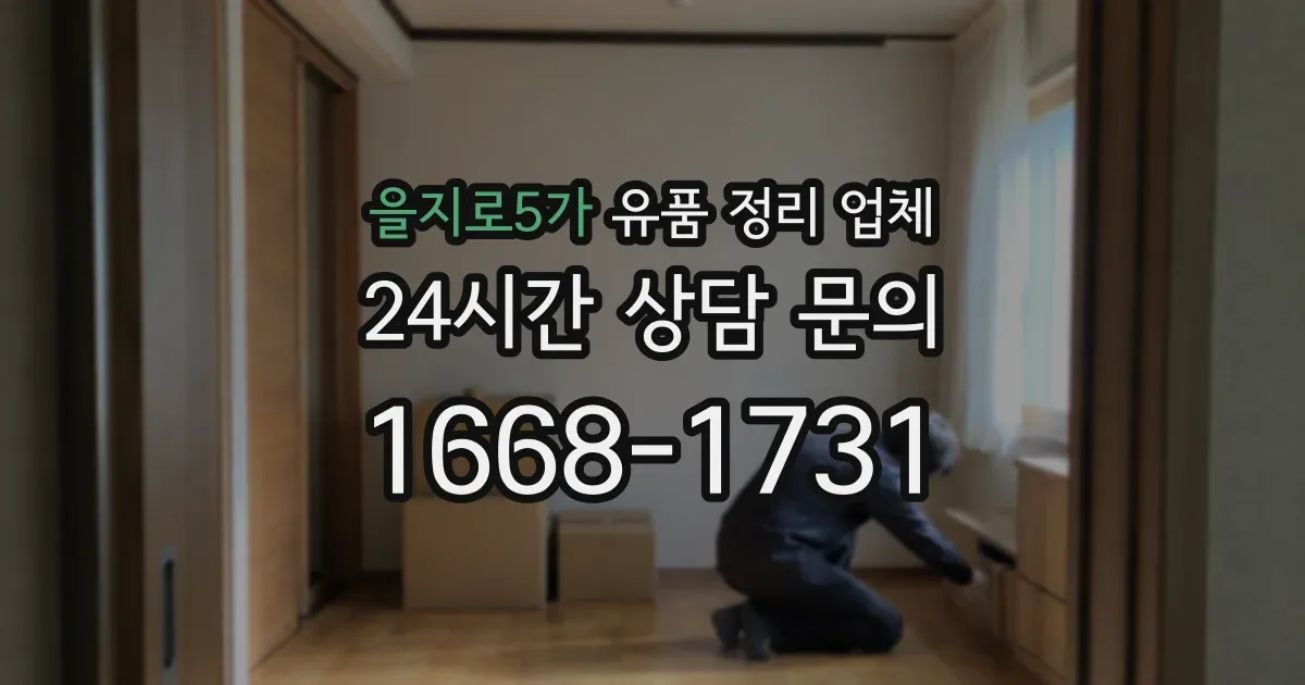을지로5가 유품 정리 업체