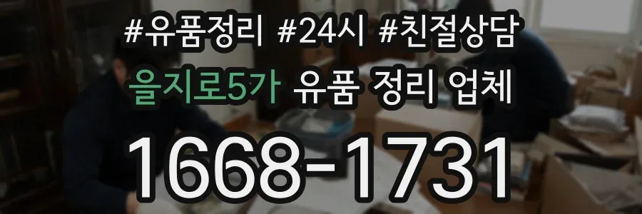 을지로5가 유품 정리 업체