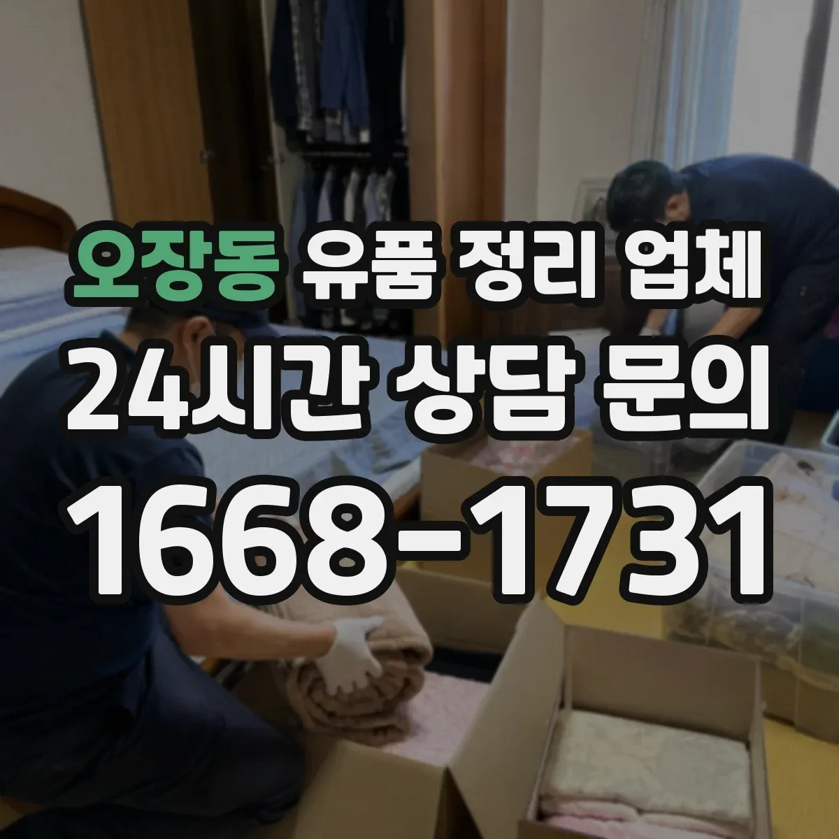 오장동 유품 정리 업체