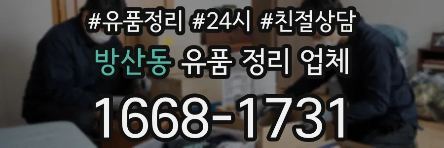 방산동 유품 정리 업체