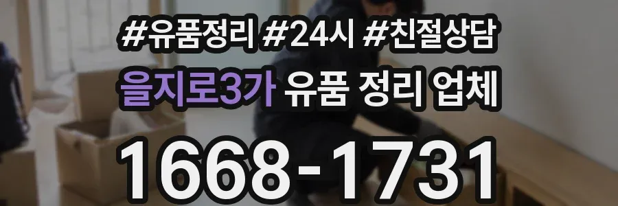 을지로3가 유품 정리 업체