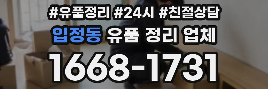 입정동 유품 정리 업체