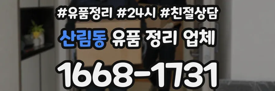 산림동 유품 정리 업체