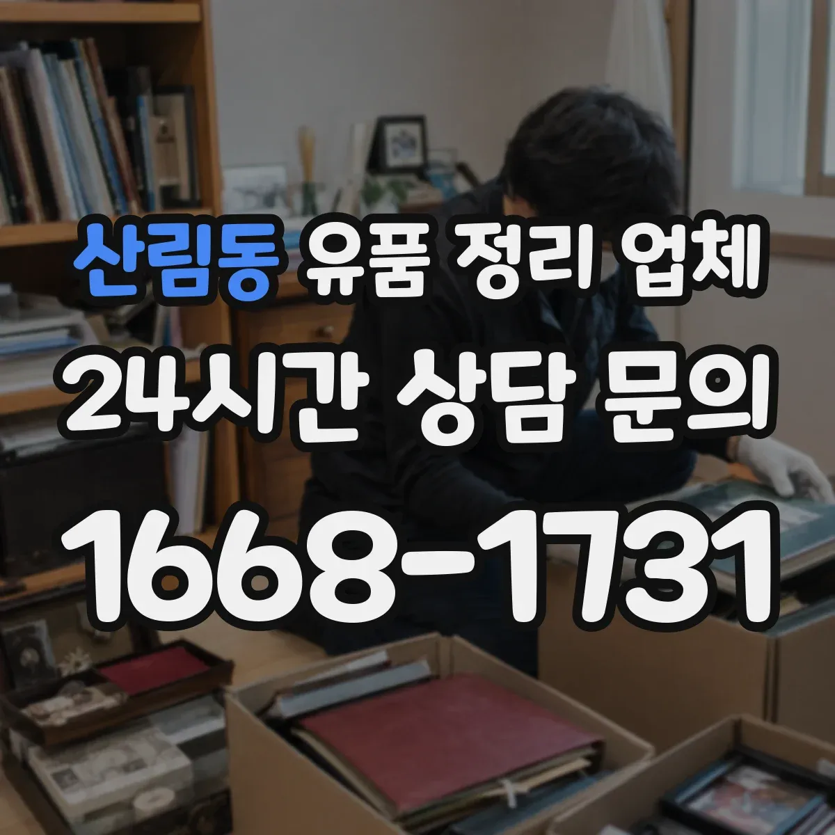 산림동 유품 정리 업체