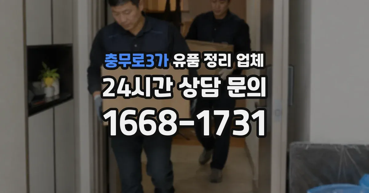 충무로3가 유품 정리 업체