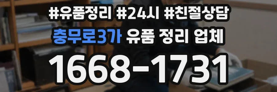 충무로3가 유품 정리 업체