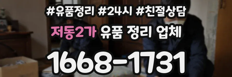 저동2가 유품 정리 업체