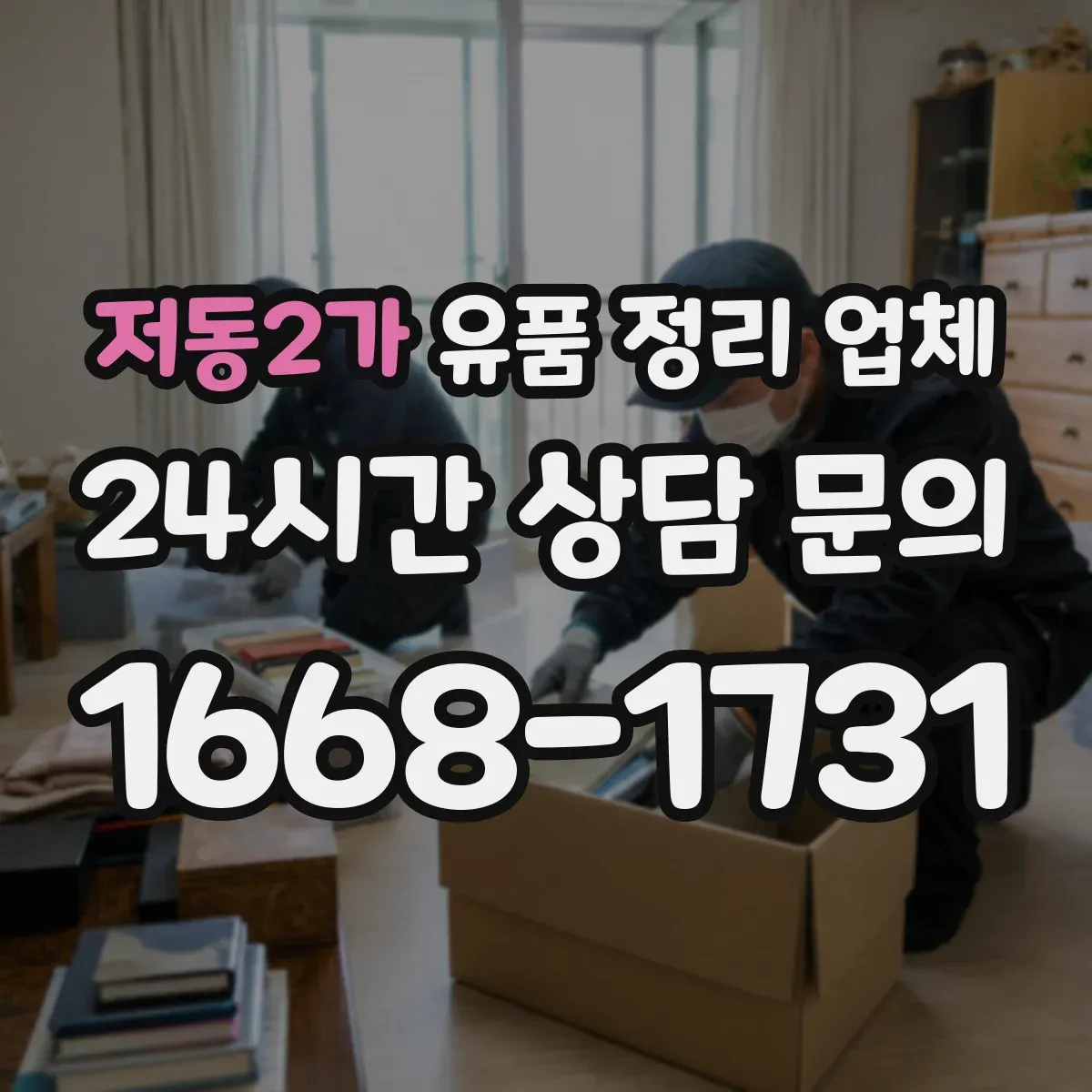 저동2가 유품 정리 업체