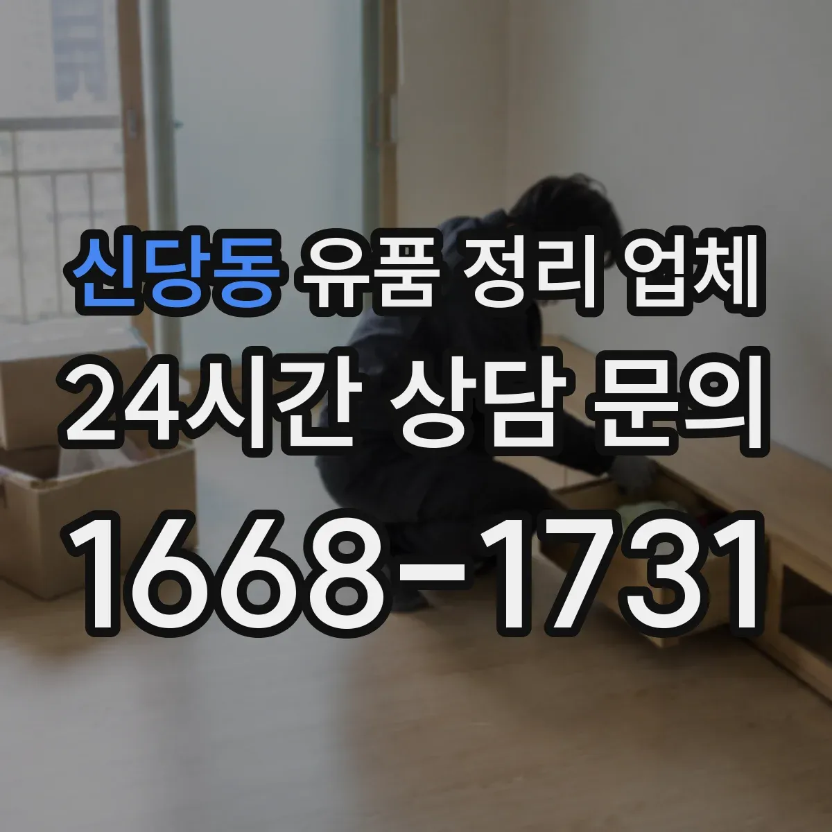 신당동 유품 정리 업체 귀중품 체크리스트로 인수 절차 체계화
