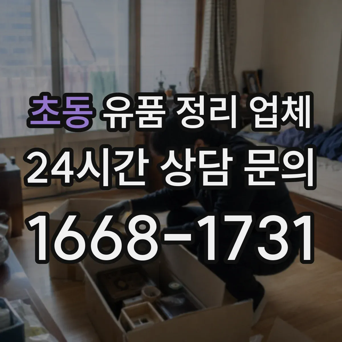 초동 유품 정리 업체 사진·영상 촬영으로 진행 내역을 남기는 방법