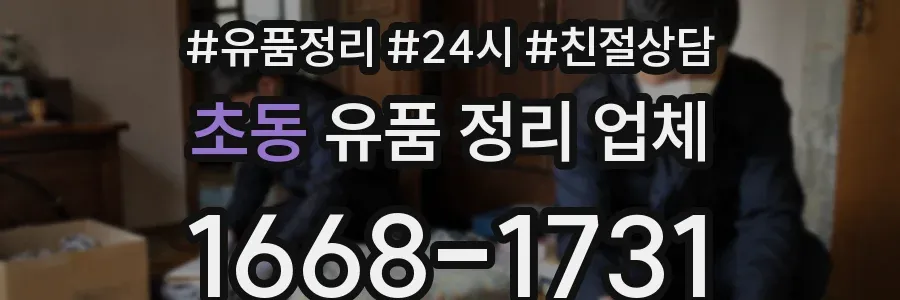 초동 유품 정리 업체